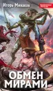 Обмен мирами - Игорь Минаков