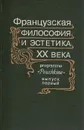 Французская философия и эстетика ХХ века. Выпуск 1 - Бергсон Анри, Мунье Эмманюэль