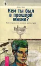 Кем ты был в прошлой жизни? Узнай прошлое, измени настоящее - Линн Дениз