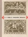 Гражданин Тобольска - Утков Виктор Григорьевич, Ершов Петр Павлович