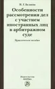 Особенности рассмотрения дел с участием иностранных лиц в арбитражном суде. Практическое пособие - Н. Г. Беляева