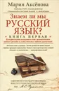 Знаем ли мы русский язык? Книга 1 - Мария Аксенова