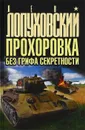Прохоровка без грифа секретности - Лопуховский Лев Николаевич