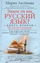 Знаем ли мы русский язык? Книга 2 - Аксенова Мария Дмитриевна