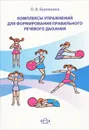 Комплексы упражнений для формирования правильного речевого дыхания - О. В. Бурлакина