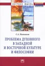 Проблема духовного в западной и восточной культуре и философии - С. А. Нижников