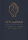 Художники Петровской академии Наук и искусств - Ушакова В. А.