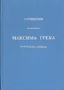 Сочинения преподобного Максима Грека в русском переводе - Максим Грек