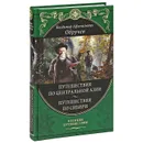 Путешествие по центральной Азии. Путешествия по Сибири - Обручев Владимир Афанасьевич