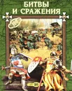Битвы и сражения - Горбачева Екатерина Геннадьевна, Смирнова Л. Н.