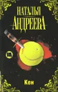 Кен - Наталья Андреева