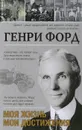 Генри Форд. Моя жизнь. Мои достижения - Генри Форд