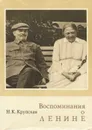 Воспоминания о Ленине - Н. К. Крупская