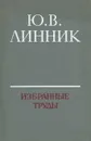 Ю. В. Линник. Избранные труды. Математическая статистика - Ю. В. Линник