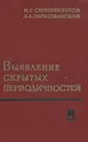 Выявление скрытых периодичностей - М. Г. Серебренников, А. А. Первозванский