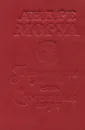 Превратности любви. Семейный круг - Андре Моруа