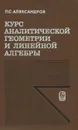Курс аналитической геометрии и линейной алгебры - П. С. Александров