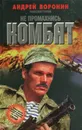 Не промахнись, Комбат - Воронин Андрей Николаевич, Гарин Максим Николаевич