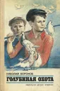 Голубиная охота - Николай Воронов
