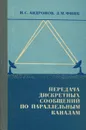 Передача дискретных сообщений по параллельным каналам - Андронов Игорь Сергеевич, Финк Лев Матвеевич