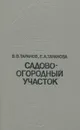 Садово-огородный участок - В. В. Таранов, Е. А. Таранова