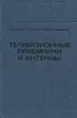 Телевизионные приемники и антенны - Л. М. Кузинец, Е. В. Метузалем, Е. А. Рыманов