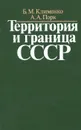 Территория и граница СССР - Б. М. Клименко, А. А. Порк