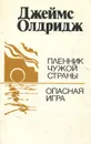 Пленник чужой страны. Опасная игра - Джеймс Олдридж