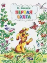 Первая охота - В. Бианки