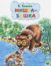 Мишка-башка - В. Бианки