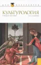 Культурология - А. П. Садохин