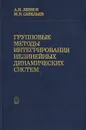 Групповые методы интегрирования нелинейных динамических систем - А. Н. Лезнов, М. В. Савельев