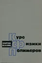 Курс физики полимеров - Г. М. Бартенев, Ю. В. Зеленев