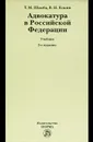 Адвокатура в Российской Федерации - Т. М. Шамба, В. Н. Кокин