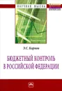 Бюджетный контроль в Российской Федерации - Э. С. Карпов