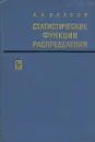 Статистические функции распределения - А. А. Власов