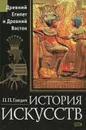 История искусств. Древний Египет и Древний восток - П. П. Гнедич