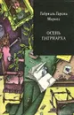 Осень патриарха - Габриэль Гарсиа Маркес