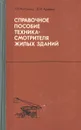 Справочное пособие техника-смотрителя жилых зданий - Коломеец Арон Вольфович, Ариевич Элеозар М.