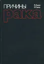 Причины рака - Р. Долл, Р. Пито