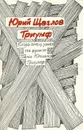 Триумф - Юрий Щеглов