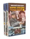 Борис Ельцин: разные жизни (комплект из 2 книг) - Николай Зенькович