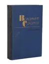 Владимир Соколов. Избранные произведения (комплект из 2 книг) - Соколов Владимир Николаевич