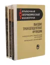 Высшие трансцендентные функции (комплект из 3 книг) - Г. Бейтмен, А. Эрдейи