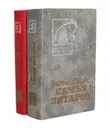 Семья Зитаров (комплект из 2 книг) - Вилис Лацис