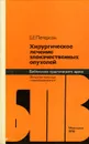 Хирургическое лечение злокачественных опухолей - Петерсон Борис Евгеньевич