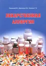 Лекарственная аллергия - Ю. С. Ландышев, В. А. Доровских, Т. Н. Чапленко
