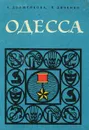 Одесса. Путеводитель - Долженкова Анна Николаевна, Дяченко Петр Федорович