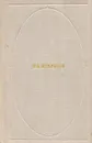Н. А. Некрасов. Стихотворения и поэмы - Н. А. Некрасов