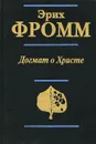 Догмат о Христе - Эрих Фромм